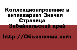 Коллекционирование и антиквариат Значки - Страница 13 . Забайкальский край